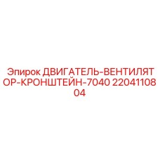 2204110804 ДВИГАТЕЛЬ-ВЕНТИЛЯТОР-КРОНШТЕЙН-7040 Epiroc