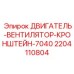 Кронштейн для вентилятора буровой установки Epiroc