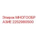 2252980500 МНОГООБРАЗИЕ Epiroc