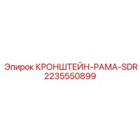 2235550899 КРОНШТЕЙН-РАМА-SDR Epiroc