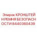 Усиленный кронштейн Epiroc 8440360439 для страховочных систем