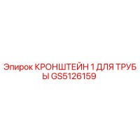 GS5126159 КРОНШТЕЙН 1 ДЛЯ ТРУБЫ от Epiroc