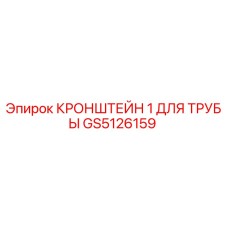 GS5126159 КРОНШТЕЙН 1 ДЛЯ ТРУБЫ от Epiroc