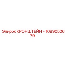 1089050679 КРОНШТЕЙН Эпирок (Epiroc)