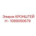 1089050679 КРОНШТЕЙН Эпирок (Epiroc)