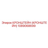 1089068699 КРОНШТЕЙН (КРОНШТЕЙН) Epiroc