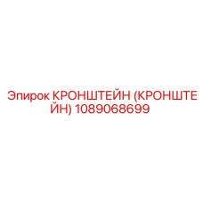 1089068699 КРОНШТЕЙН (КРОНШТЕЙН) Epiroc
