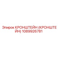 1089926781 КРОНШТЕЙН (КРОНШТЕЙН) Epiroc
