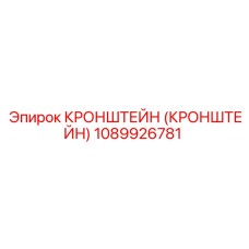 1089926781 КРОНШТЕЙН (КРОНШТЕЙН) Epiroc