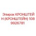 1089926781 КРОНШТЕЙН (КРОНШТЕЙН) Epiroc