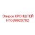 1089926782 КРОНШТЕЙН Epiroc