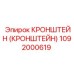 1092000619 КРОНШТЕЙН (КРОНШТЕЙН) Epiroc