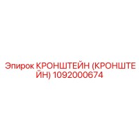 1092000674 КРОНШТЕЙН (КРОНШТЕЙН) Epiroc