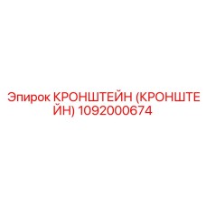 1092000674 КРОНШТЕЙН (КРОНШТЕЙН) Epiroc