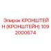 1092000674 КРОНШТЕЙН (КРОНШТЕЙН) Epiroc