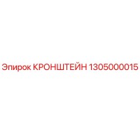 1305000015 КРОНШТЕЙН Epiroc