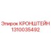 1310035492 КРОНШТЕЙН Epiroc