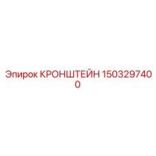 1503297400 КРОНШТЕЙН Epiroc