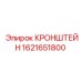 Кронштейн крепления 1621651800 от производителя Epiroc