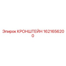 1621656200 КРОНШТЕЙН Epiroc