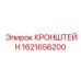 Усиленный монтажный кронштейн Epiroc артикул 1621656200