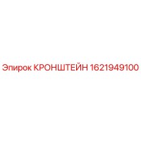 1621949100 КРОНШТЕЙН - Epiroc