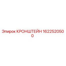 1622520500 КРОНШТЕЙН Epiroc