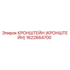 1622664700 КРОНШТЕЙН Epiroc