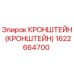 1622664700 КРОНШТЕЙН Epiroc
