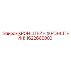 1622666000 КРОНШТЕЙН Epiroc