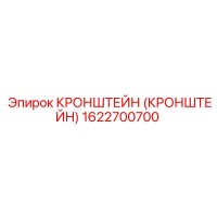 1622700700 КРОНШТЕЙН Epiroc