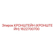 1622700700 КРОНШТЕЙН Epiroc