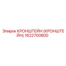 1622700800 КРОНШТЕЙН Epiroc