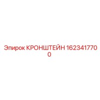 1623417700 КРОНШТЕЙН Epiroc