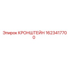 Фото кронштейна Epiroc артикул 1623417700