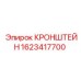 Фото кронштейна Epiroc артикул 1623417700