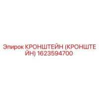 1623594700 КРОНШТЕЙН Epiroc