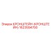 1623594700 КРОНШТЕЙН Epiroc
