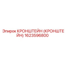 1623596800 КРОНШТЕЙН Epiroc