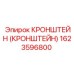 1623596800 КРОНШТЕЙН Epiroc