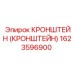 1623596900 КРОНШТЕЙН Epiroc