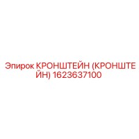 1623637100 КРОНШТЕЙН Epiroc
