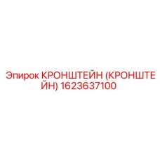 1623637100 КРОНШТЕЙН Epiroc