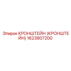 1623807200 КРОНШТЕЙН Epiroc