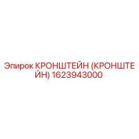 1623943000 Кронштейн Epiroc