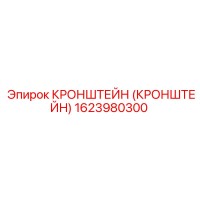 1623980300 Кронштейн Epiroc