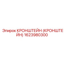 1623980300 Кронштейн Epiroc