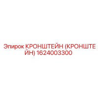 1624003300 Кронштейн Epiroc