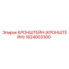 1624003300 Кронштейн Epiroc