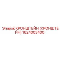 1624003400 Кронштейн Epiroc